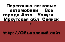 Перегоняю легковые автомобили  - Все города Авто » Услуги   . Иркутская обл.,Саянск г.